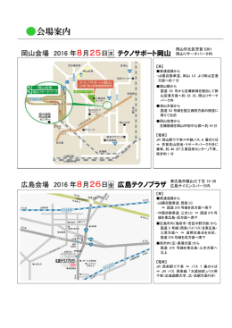 岡山・広島会場 案内図