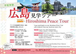 広島見学ツアー - 三豊市国際交流協会