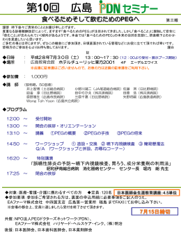 第10回 広島 - NPO法人 PEGドクターズネットワーク