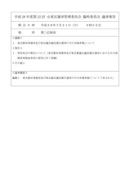 平成 28 年度第 22 回 台東区選挙管理委員会 臨時委員会 議事要旨