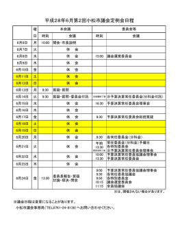 平成28年6月6日～6月24日