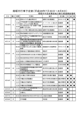 南砺市行事予定表（平成28年7月30日&sim;8月8日）