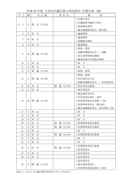 平成 28 年度 大牟田市議会第2回定例会 会期日程（案）