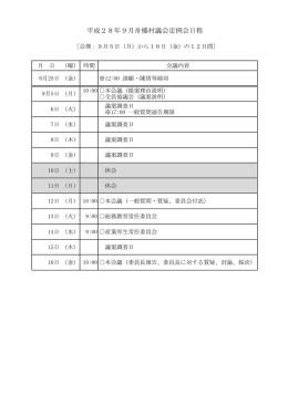 平成28年9月舟橋村議会定例会日程