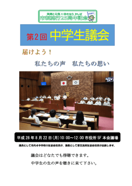 第2回 中学生議会