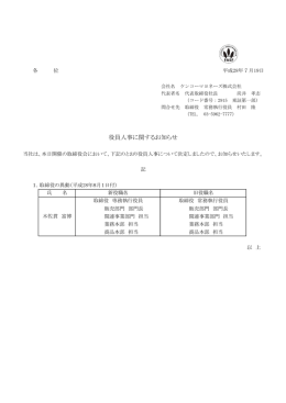 役員人事に関するお知らせ