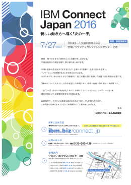 IBM Connect Japan 2016