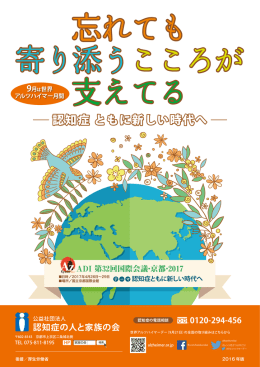 認知症 ともに新しい時代へ - 公益社団法人認知症の人と家族の会