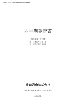 四半期報告書 - 豊田通商株式会社
