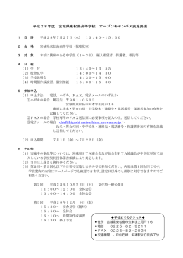 平成28年度 宮城県東松島高等学校 オープンキャンパス実施要項