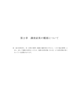 第 章 調査結 概要 い