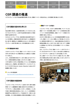 CSR 調達の推進