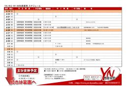 主な全体予定 - YN教育学院