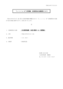 Little－B府内戦紙 全体説明会の会場変更について
