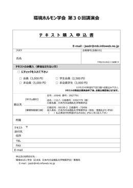 環境ホルモン学会 第30回講演会 テ キ ス ト 購 申 込 書