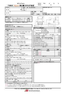 T-MAX Adjust 発注書 2016,07改定