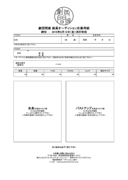 劇団間座 座員オーディション応募用紙 全身 バ ト プ