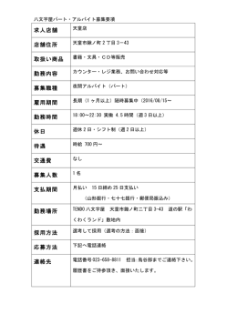 求人店舗 店舗住所 取扱い商品 勤務内容 募集職種 雇用