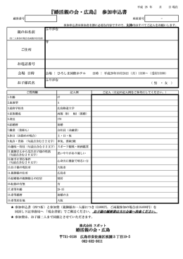 『婚活親の会・広島』 参加申込書
