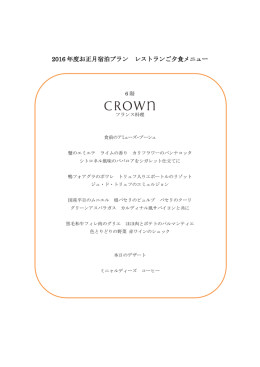各レストランのお正月特別メニュー