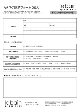 カタログ請求フォーム（個人） - le bain by RELIANCE