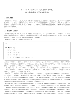 ソフトウェア技法: No. 8 (末尾再帰その他) 亀山幸義 (筑波大学情報科学