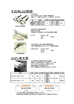 その他LED照明 CCFL蛍光管
