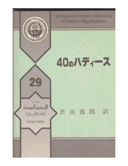 40 のハディース イマーム・アンナワウィー 編 日本語 ( Japanese