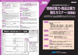 情報収集力・商品企画力 強化セミナー（基礎編） - 日本能率協会