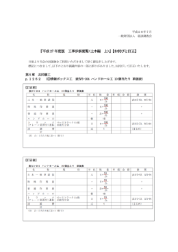 『平成 27 年度版 工事歩掛要覧編 上>』【お詫びと訂正】