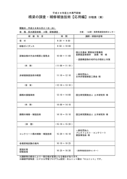 橋梁の調査・補修補強技術【応用編】日程表（案）