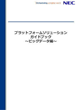 プラットフォームソリューション ガイドブック ～ビッグデータ編～