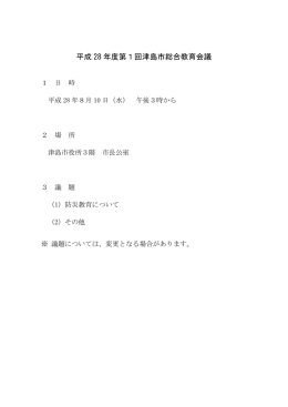 平成28年度第1回津島市総合教育会議(PDF:20KB)