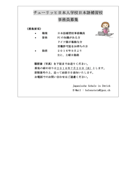 日本語補習校 事務員募集 - チューリッヒ日本人学校