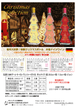 クリスマスボトル2016モデル＜白・ロゼ・赤＞NEW!