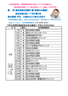 平日夜間初期救急外来当番表(28年9月)