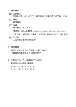 1 募集概要 (1) 応募資格 医師免許をお持ちの方で、臨床研修（初期研修