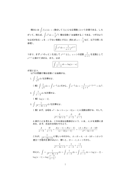 積分とは ∫ f(x) dx = (微分して f(x) になる関数) という計算である．した が