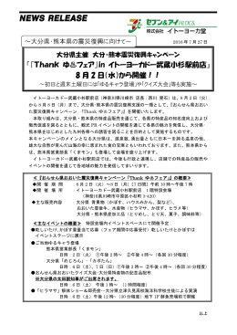 『｢Thank ゆ  フェア｣in イトーヨーカドー武蔵小杉駅前店』 8 月 2 日（水