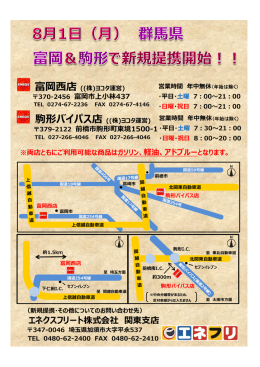 2016年8月1日 新規提携店（富岡西店・駒形