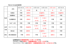 弘前駅前店の日曜営業時間は 10 時～16 時 です。 アルカディア店の