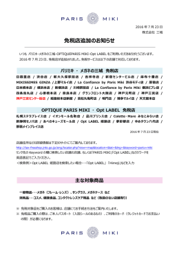 免税店追加のお知らせ - パリミキ・メガネの三城