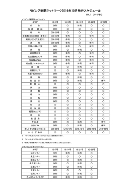 リビング新聞ネットワーク2016年10月発行スケジュール
