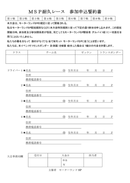 MSP耐久レース 参加申込誓約書