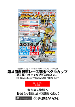 第4回自転車レース弱虫ペダルカップ - 千葉けいりん | Chiba Keirin
