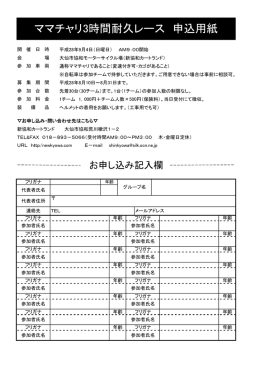 ママチャリ3時間耐久レース 申込用紙