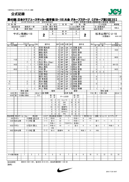 公式記録 - JCY | 一般財団法人日本クラブユースサッカー連盟