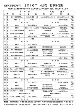 北老人福祉センター 2016年 4月分 行事予定表