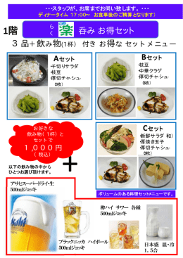 呑みお得セット