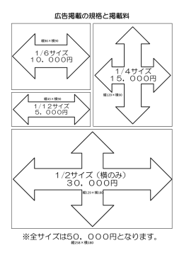 ※全サイズは50，000円となります。 1/2サイズ（横のみ） 30，000円
